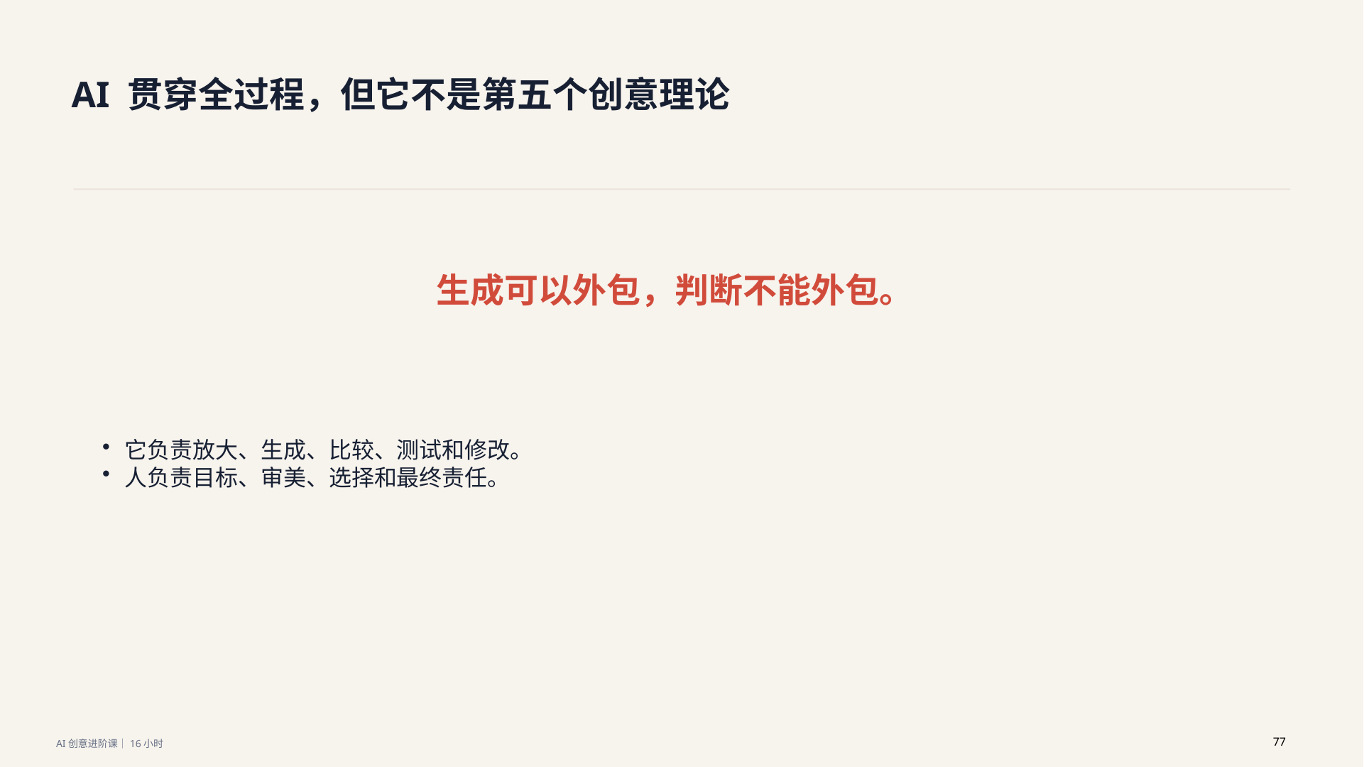 课程讲义:生成可以外包,判断不能外包