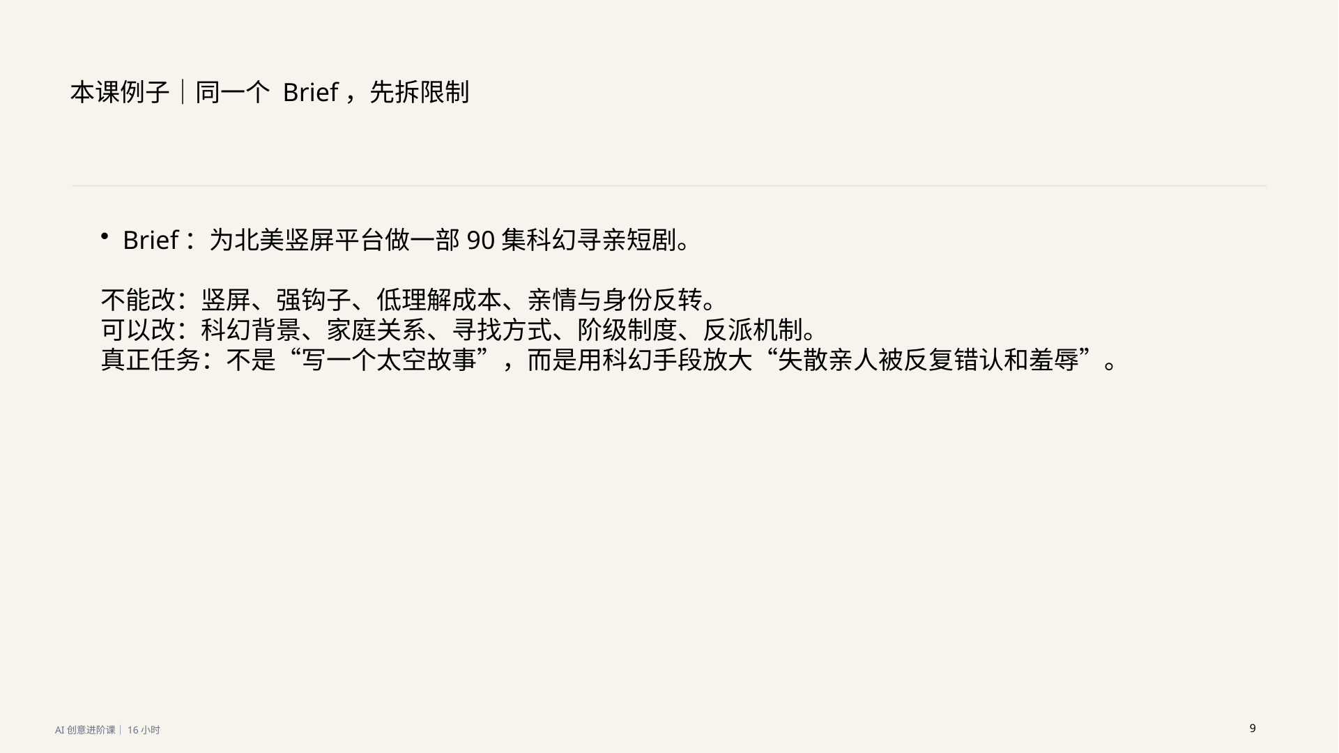 课程讲义示例:拆解一个北美竖屏科幻寻亲短剧 Brief